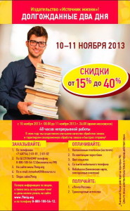 Акция издательства Источник Жизни