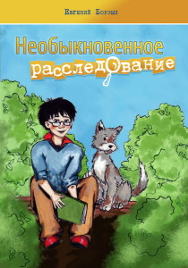 Обложка новой книги