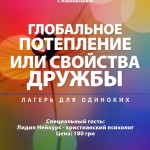 Лагерь для одиноких