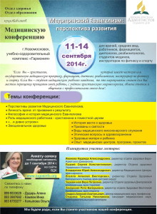 Афиша медицинской конференции
