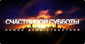 vstrecha subboty==