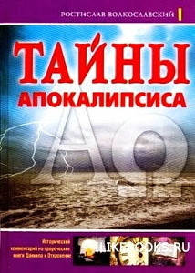 Книга Р.Волкославского "Тайны Апокалипсиса"