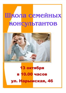 Школа семейных консультантов