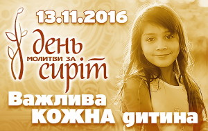 День молитвы за сирот