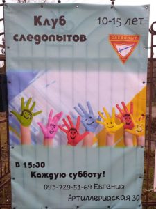 Старейшая Харьковская община организовывает клуб Следопытов