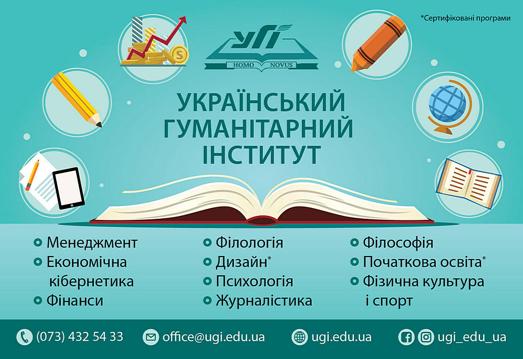 Український гуманітарний інститут проводить кампанію Вступ-2020
