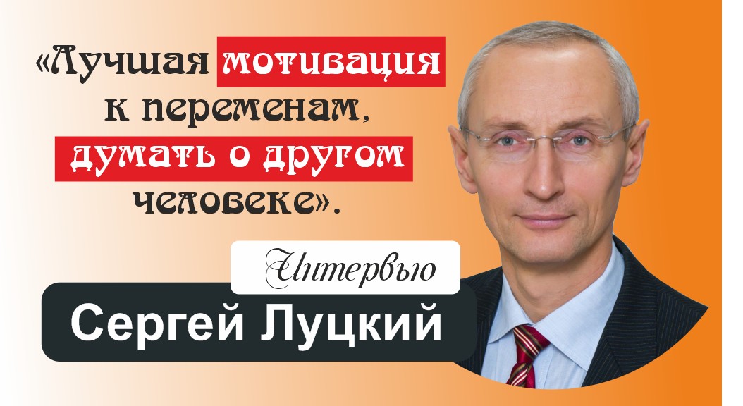 «Эстафета свидетельств». Лучшая мотивация к переменам, думать о другом человеке — интервью с Сергеем Луцким