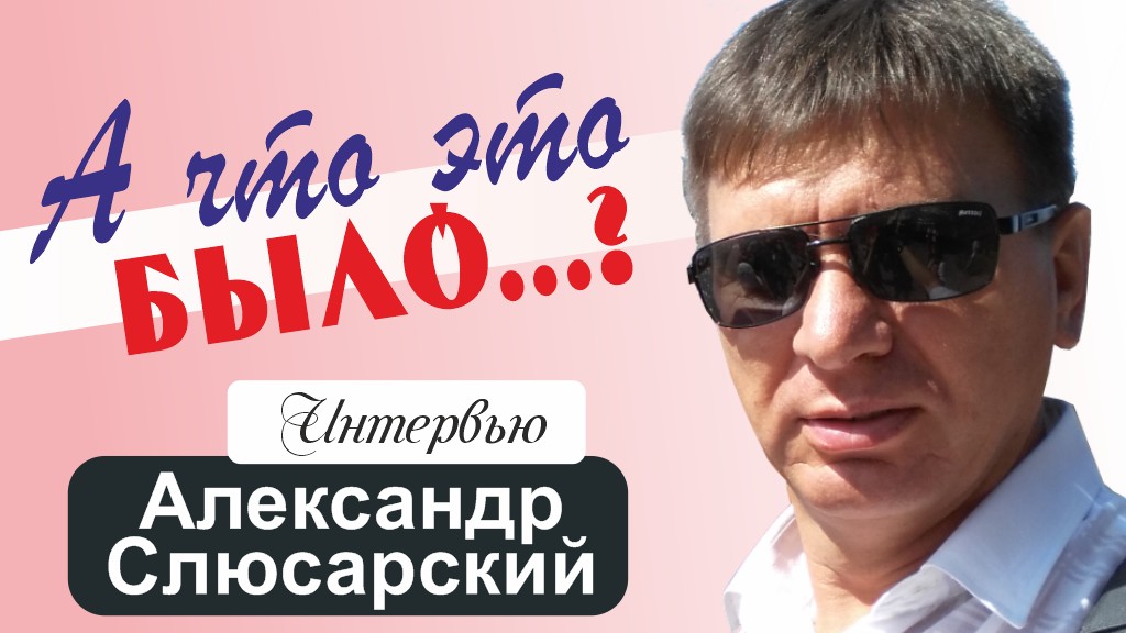 «Эстафета свидетельств». А что это было? — интервью с Александром Слюсарским