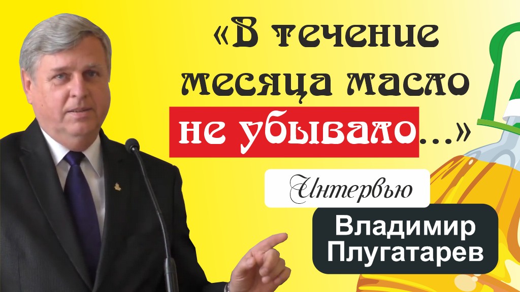 «Эстафета свидетельств». В течение месяца масло не убывало — интервью с Владимиром Плугатаревым