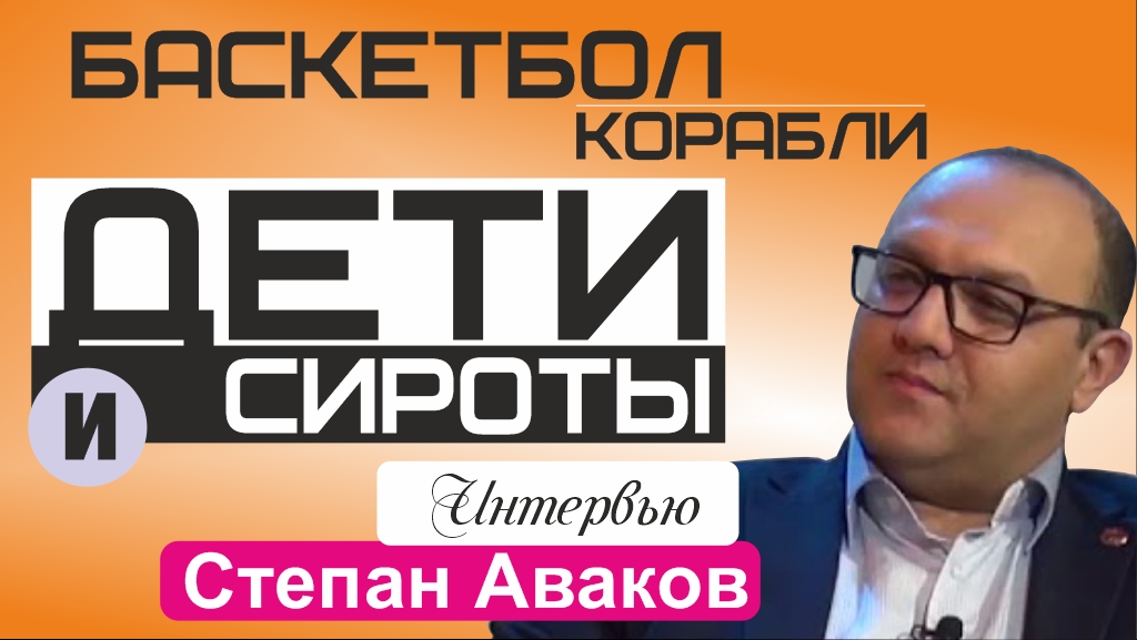 «Эстафета свидетельств». Дети-сироты — интервью со Степаном Аваковым