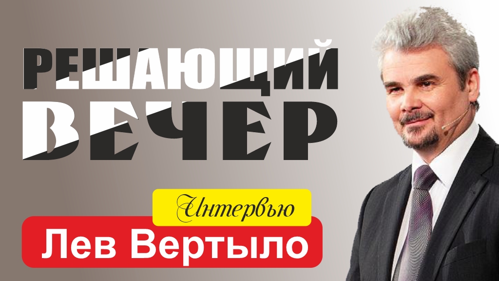 «Эстафета свидетельств». Решающий вечер — интервью со Львом Вертыло