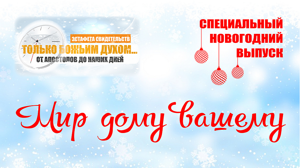 «Эстафета свидетельств» — Мир дому вашему — обращения и пожелания на новый год