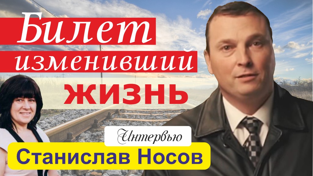 «Эстафета свидетельств». Билет, изменивший жизнь — интервью со Станиславом Носовым