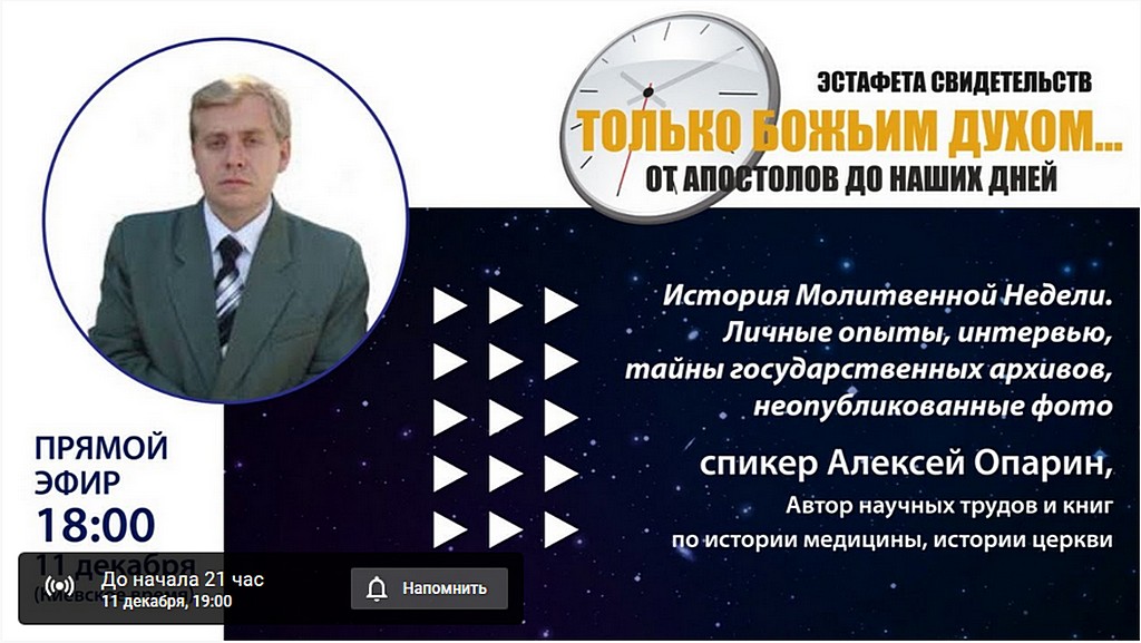 Эстафета Свидетельств приглашает на Вечер историй молитвенной недели