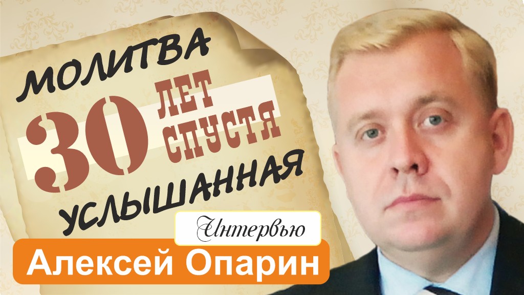 «Эстафета свидетельств». Молитва, услышанная 30 лет спустя — интервью с Алексеем Опариным