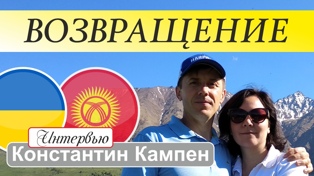 «Эстафета свидетельств». Возвращение — интервью с Константином Кампеном