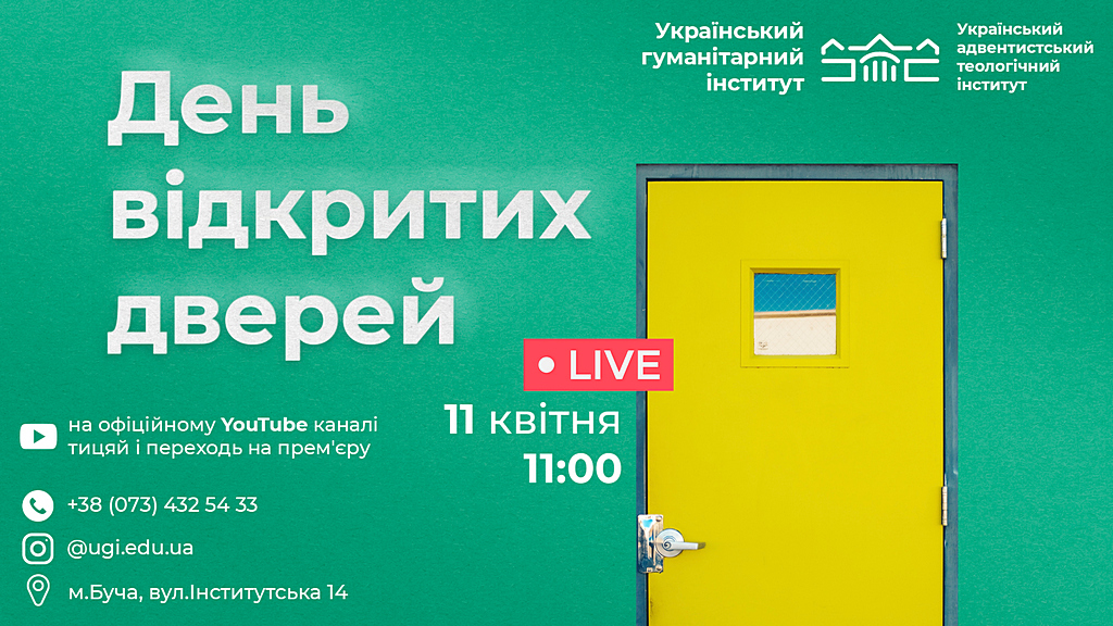 Український гуманітарний інститут проводить День відкритих дверей онлайн