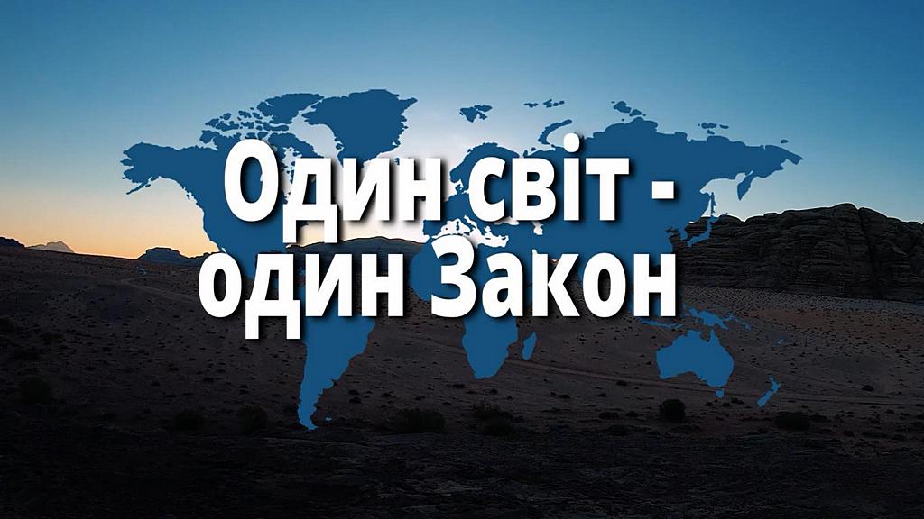 «Один мир ― один Закон»: международный проект объединил 5 континентов (ВИДЕО, ФОТО)