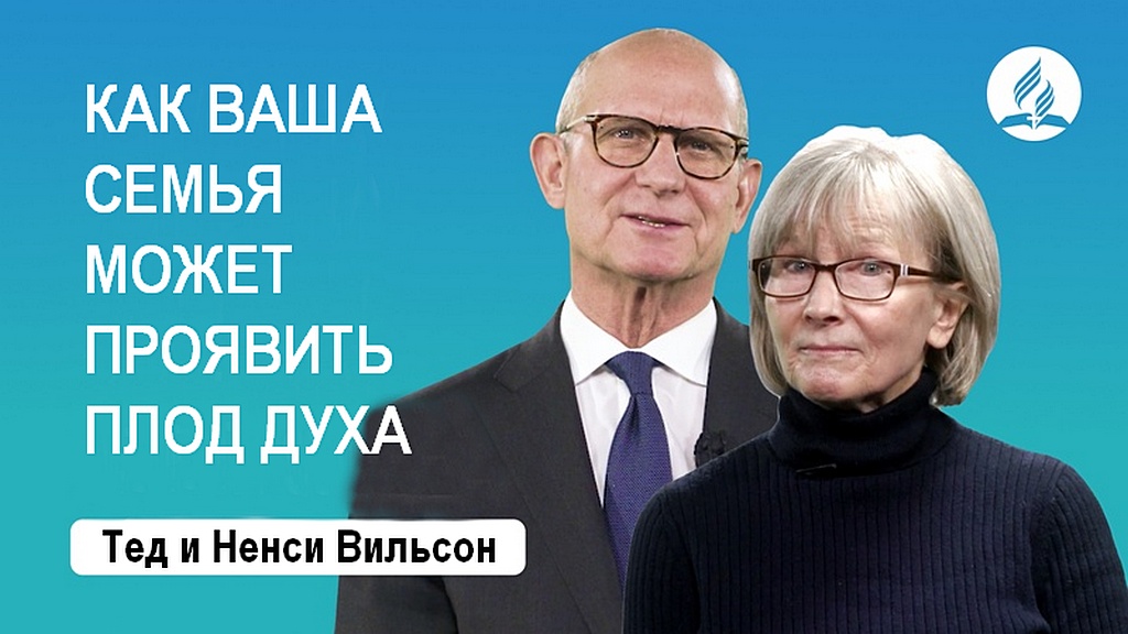 Как проявлять плод Духа в свидетельстве