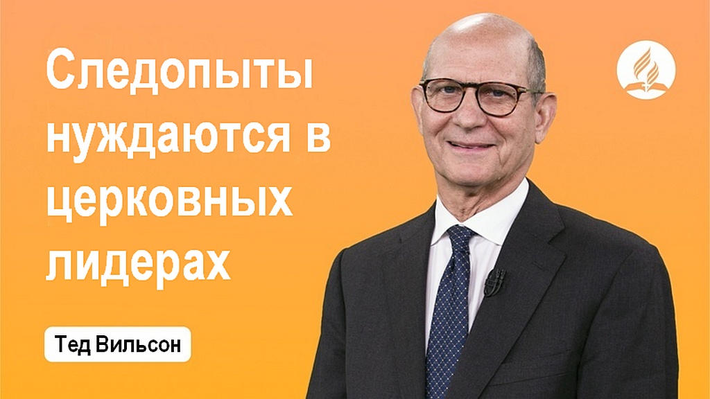 Следопыты нуждаются в церковных лидерах