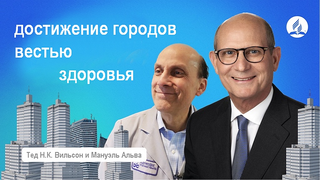 Как достичь больших городов с вестью о здоровье