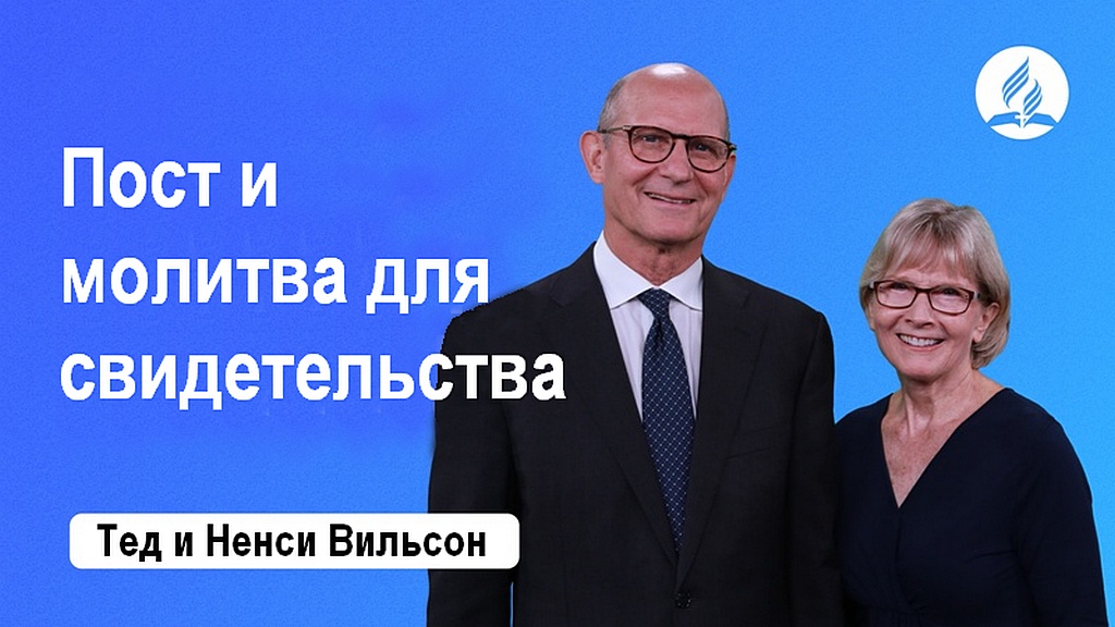 Пост и молитва для свидетельства