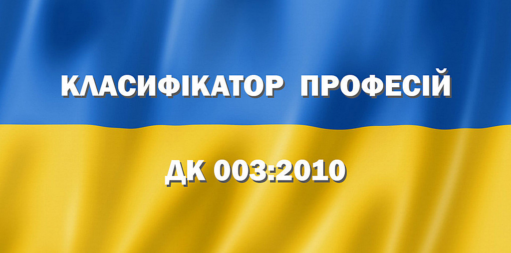 Класифікатор професій розширився у галузі релігійної діяльності