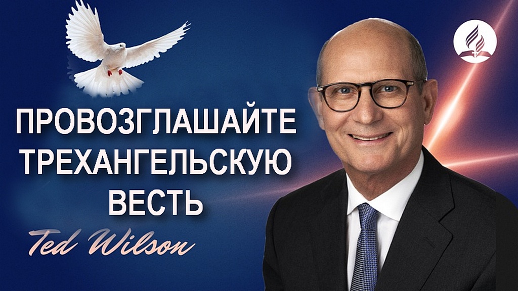 Пойдете ли вы провозглашать Трехангельскую весть?