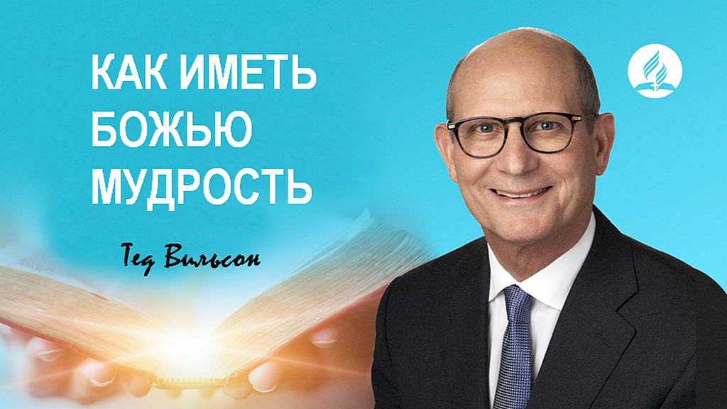 Как мы можем получить мудрость от Бога?
