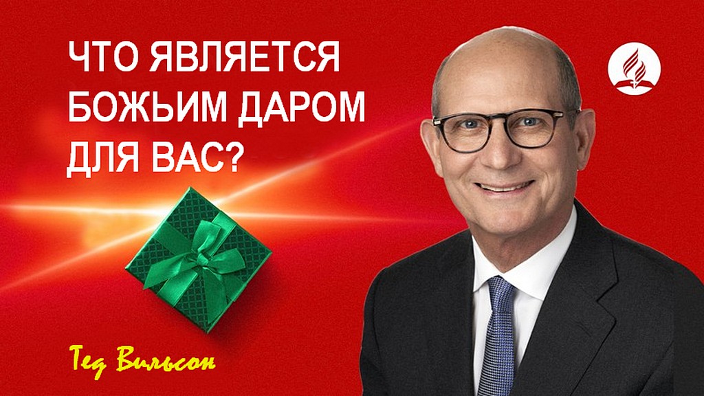 Удивительный Божий дар