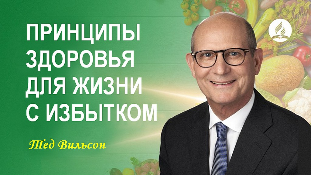 Как правильные методы поддержания здоровья могут привести к жизни с избытком?