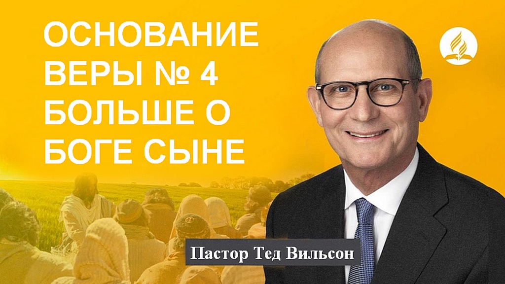 Что еще мы можем узнать о Боге Сыне?