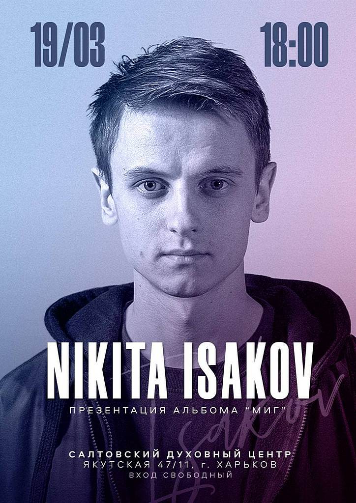 Приглашаем на концерт автора и исполнителя христианских песен, лидера проекта Purim music, Никиты Исакова