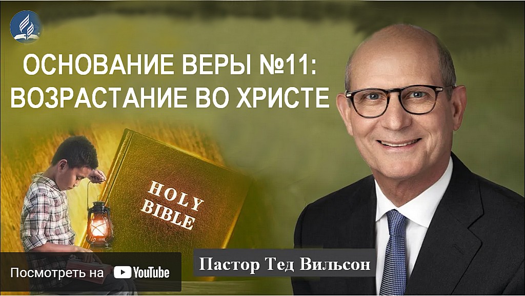 Возрастание во Христе [что это значит и как это происходит?] — пастор Тед Вильсон