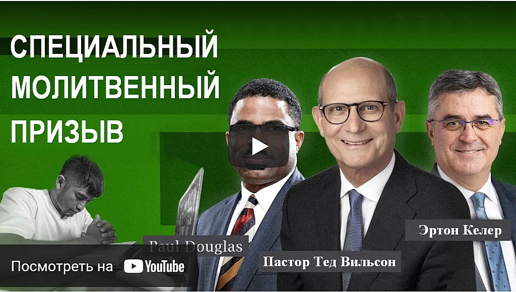 Специальный молитвенный призыв к 61-й сессии Генеральной конференции — пастор Тед Вильсон