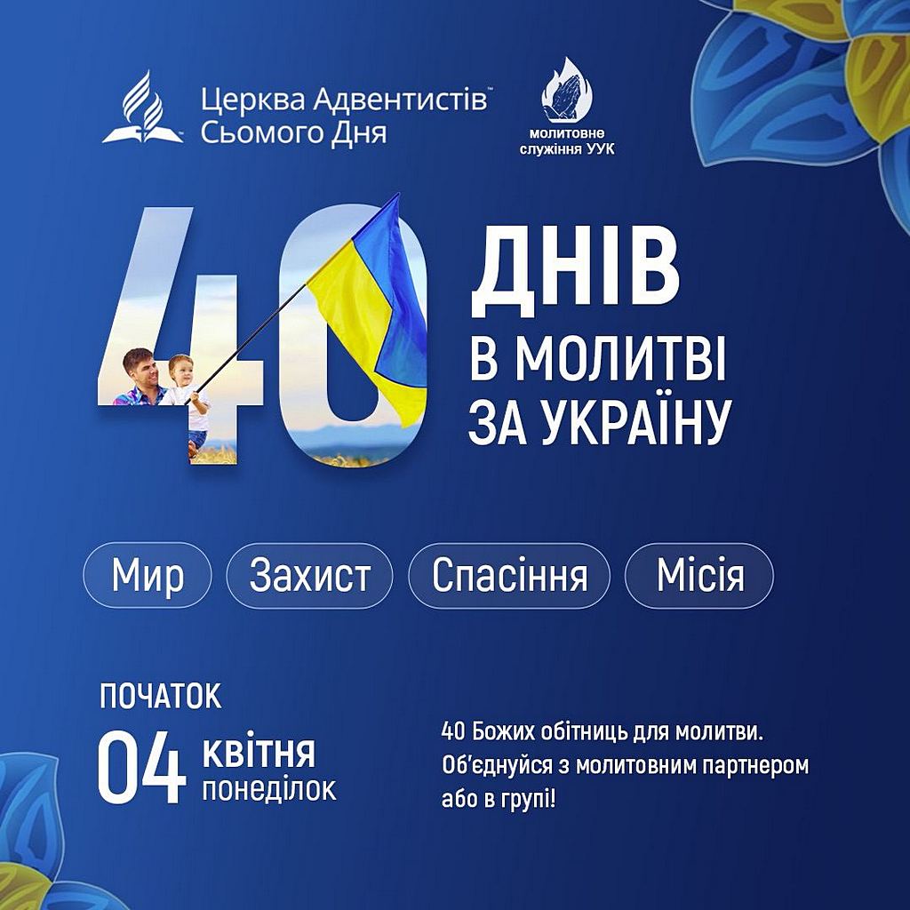 Запрошуємо вас долучитися до 40-денного молитовного марафону