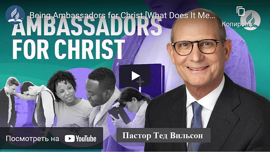 Быть посланниками Христа [что это значит]? — Пастор Тед Вильсон