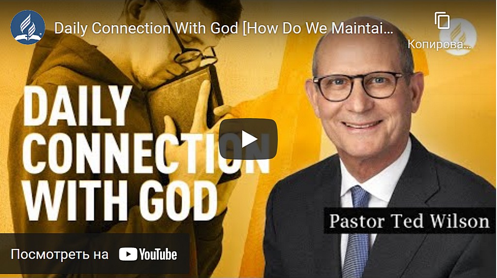 Ежедневная связь с Богом [как мы ее поддерживаем?] — пастор Тед Вильсон