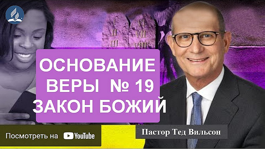 Закон Божий [что это такое и насколько он важен для нас?] — пастор Тед Вильсон