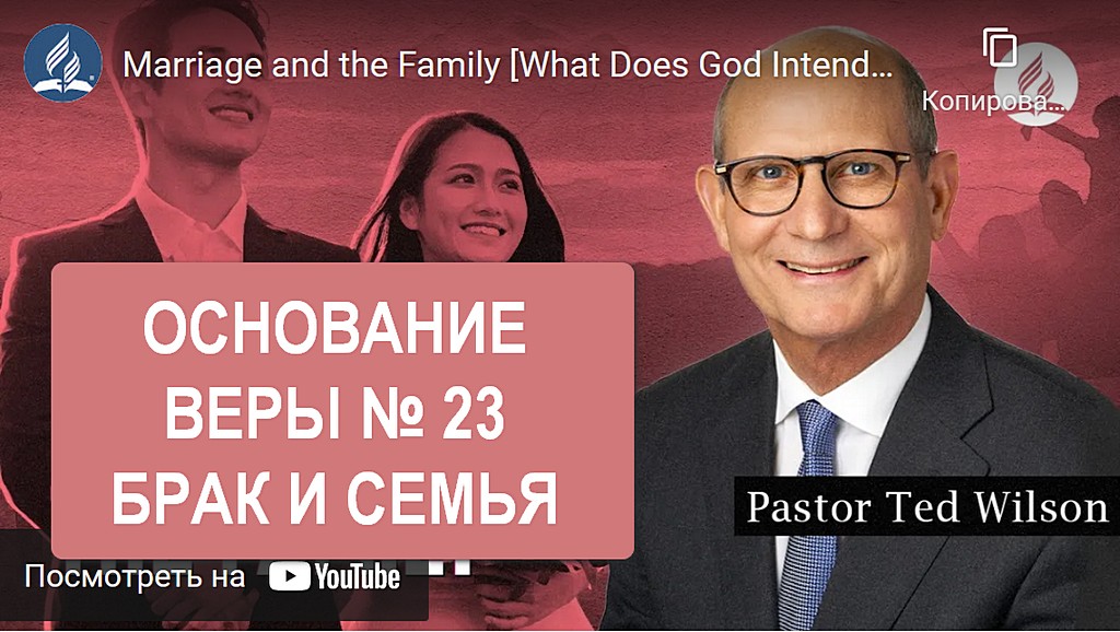 Брак и семья [какими они должны быть по замыслу Бога?] - пастор Тед Вильсон