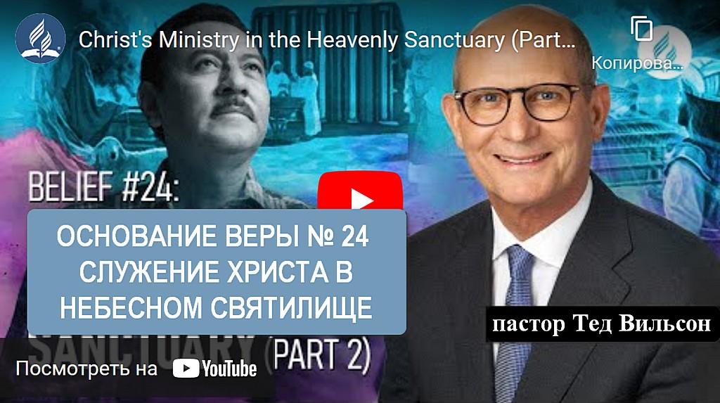Служение Христа в небесном святилище (часть 2) — пастор Тед Вильсон
