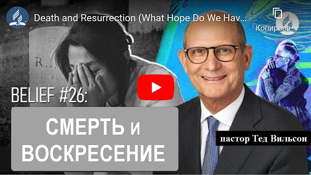 Смерть и воскресение (какая у нас надежда?) - пастор Тед Вильсон