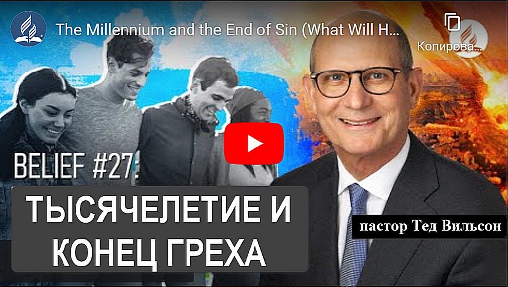 Тысячелетие и конец греха (что произойдет?) - пастор Тед Вильсон
