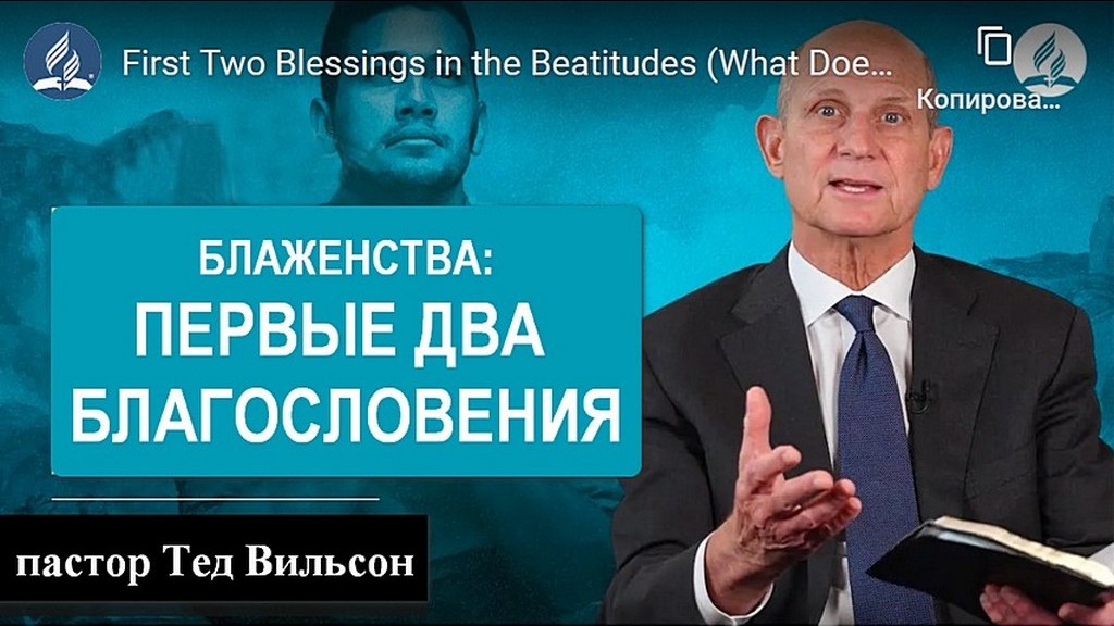 Первые два благословения в Блаженствах (чему учит нас Иисус?) - пастор Тед Вильсон