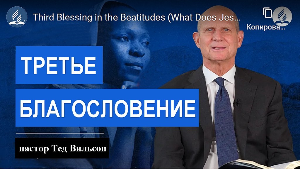 Третье благословение в Блаженствах (чему учит нас Иисус?) - пастор Тед Вильсон