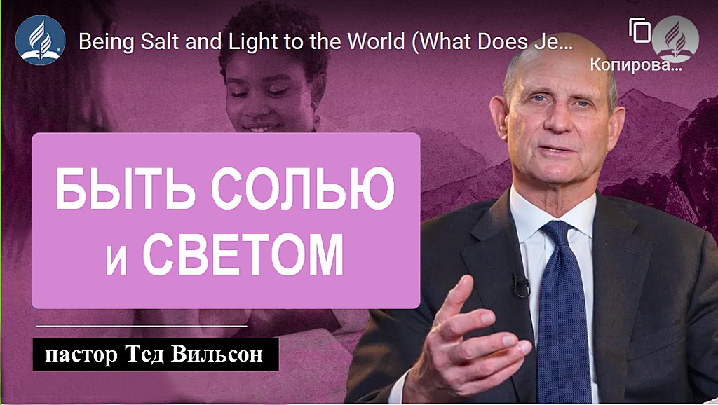 Быть солью и светом для мира (что Иисус подразумевает под этим?) - пастор Тед Вильсон