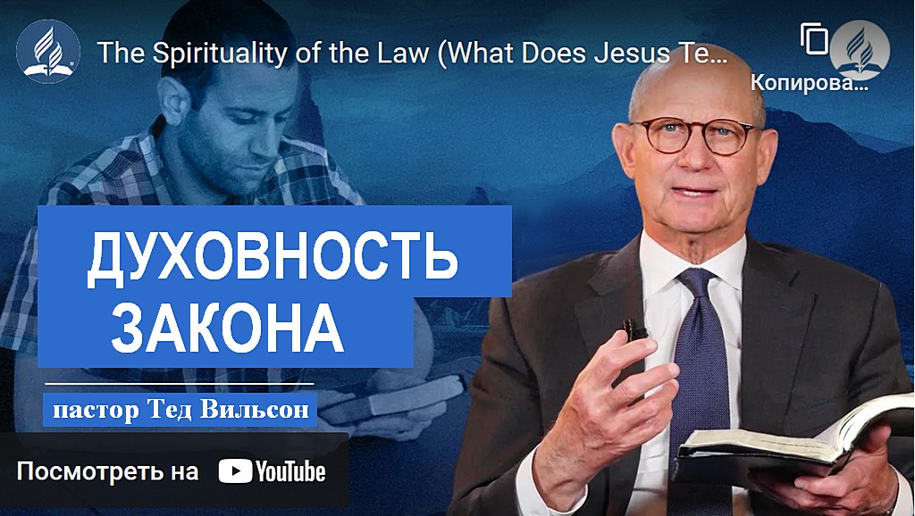 Духовность закона (чему учит нас Иисус?) - пастор Тед Вильсон