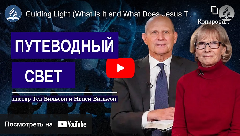 Путеводный свет (что это такое и чему учит нас Иисус?) - пастор Тед Вильсон