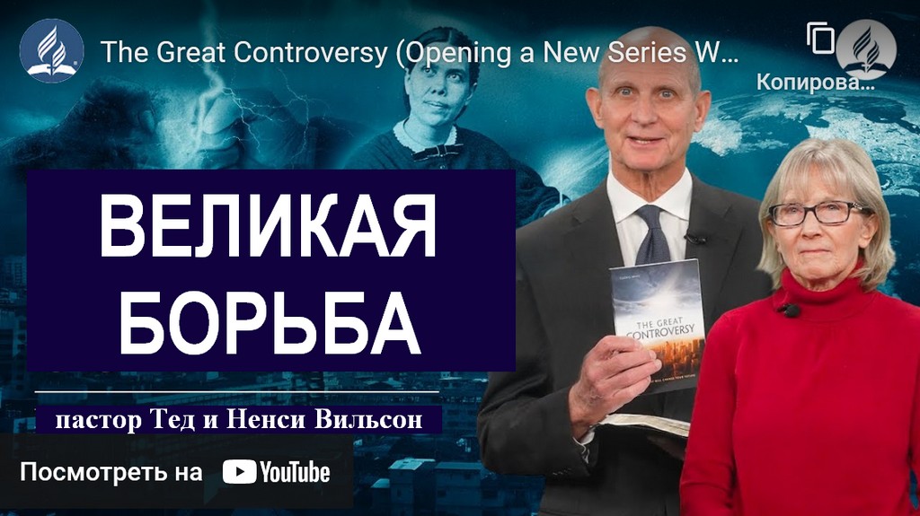 Великая борьба (открытие новой серии с этой великой книгой) — пастор Тед Вильсон