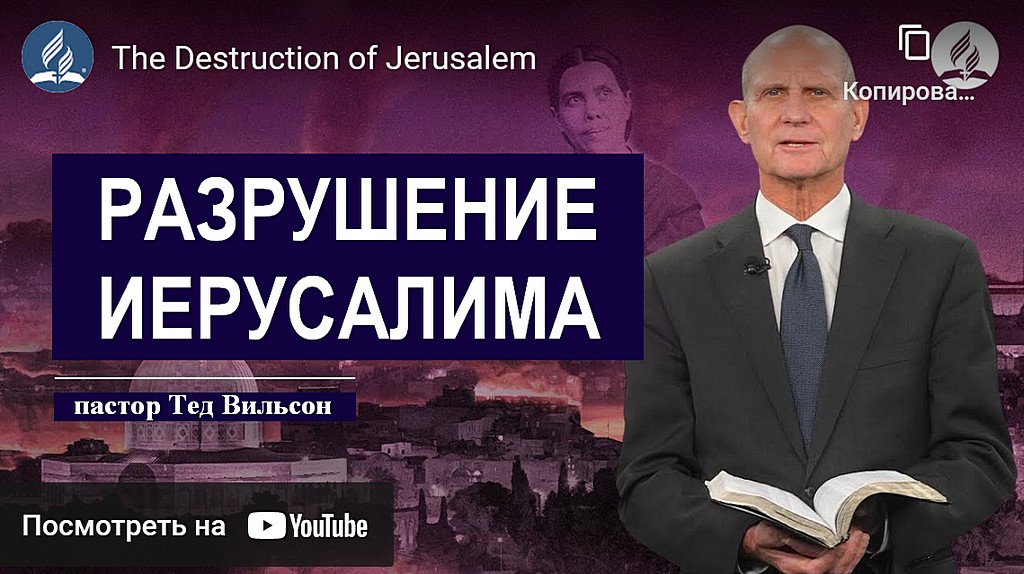 Разрушение Иерусалима
